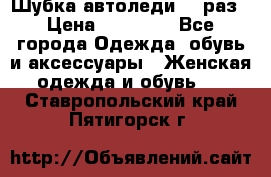 Шубка автоледи,44 раз › Цена ­ 10 000 - Все города Одежда, обувь и аксессуары » Женская одежда и обувь   . Ставропольский край,Пятигорск г.